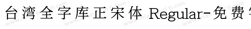 台湾全字库正宋体 Regular字体转换